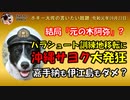 元の木阿弥について　ボギー大佐の言いたい放題　2019年09月22日　21時頃　放送分