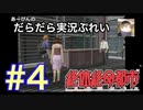 絶対絶命都市 あーびんのだらだら実況ぷれい#4