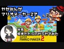 【やがみんが】マリオメーカー2 勝負2本目 VS弊社社長【やらせてみた】