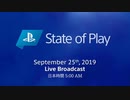 【日本語版本編Full 9/25 第3回プレイステーションダイレクト】「State of Play」PlayStation