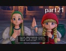 【DQ11(PS4)】まったり初見実況プレイpart21
