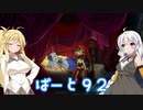 【オーディンスフィア レイヴスラシル】難易度 Hell の演劇鑑賞　Part92【VOICEROID実況】