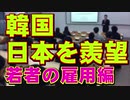 日本を羨望　韓国では高齢者がムン政権によって雇用され、若者は景気後退で就職難