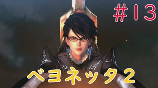 【実況】初見！ベヨネッタ2 #13【Switch】