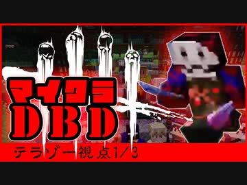 【マイクラDbD】まとめ「テラゾー視点1」