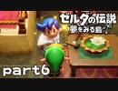 【楽しく実況！】~緑の勇者の漂流記~ ゼルダの伝説 夢をみる島【part6】