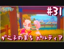 【My Time At Portia】ダニ子のまち ポルティア#31