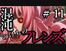 【Total War:WARHAMMER Ⅱ】混沌のけものフレンズ　＃１１【夜のお兄ちゃん実況】