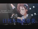 日刊木場真奈美 第849号 「Jet to the Future」