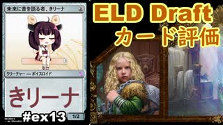 【MTGA】未来に昔を語る者、東北きリーナex13【ELD 事前考察】