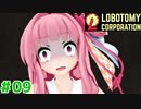 労災主任の茜ちゃんと新生琴葉ロボトミー社#09【Lobotomy Corporation】