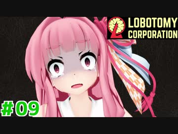 労災主任の茜ちゃんと新生琴葉ロボトミー社#09【Lobotomy Corporation】
