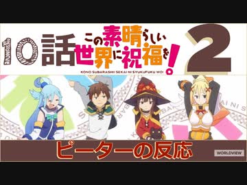 海外の反応 アニメ このすば 2期 10話 Konosuba Ii Ep 10 アニメリアクション Nicozon