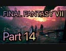 【実況】ファイナルファンタジー７やろうぜ！　その１４ッ！