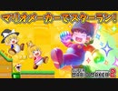 【ゆっくり実況】ゆっくり達のスーパーマリオメーカー2 Part13