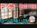 【ゆっ怖】ゆっくり怖い話・その756【怪談】
