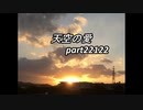 天空の愛22122super