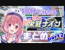 【笹木咲】10分で分かる栄冠ナインまとめ：part2【パワプロ2018】