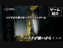 【ゆっくり実況】バイク無双【ゲーム紹介】