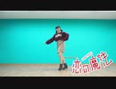 【ヨツバのゆあ】 恋の魔法 【踊ってみた】