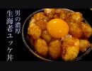 濃厚生海老ユッケ丼のレシピ