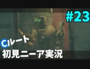 【実況】目が覚めたら美少女アンドロイド #23【NieR:Automata】