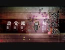 【Part32】風と華と新選組――薄桜鬼を初見実況