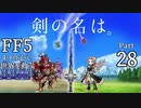 【FF5】4つの心で世界を救う Part 28【VOICEROID実況】