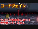 【コードヴェイン】ちょっと吸血鬼になって世界救ってくる《実況プレイ》♯6