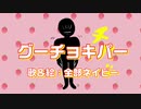 誰しもが思いつくぐーちょきぱーの歌