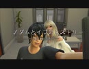 アダムとイブのヒストリー～eposode10～