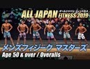 【オールジャパン2019】メンズフィジーク マスターズ50才超級【ビーレジェンド鍵谷TV】