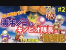 まさかのコラボ実況で1人プレー！？キノピオ隊長と毒キノコの協力プレー！[進め！キノピオ隊長]＃２
