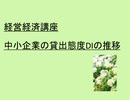 経営経済講座、中小企業の貸出態度DIの推移