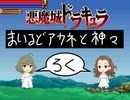 悪魔城ドラキュラ　まいるどアカネと神々　【⑥】