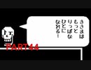 【P実況】チリで道を作るUNDERTALE Part44