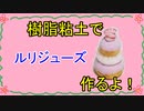【週刊粘土】パン屋さんを作ろう！☆パート28