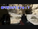 拡マガで３７ぁ！？　Call of Duty Modern Warfare Betaその17　加齢た声でゲームを実況