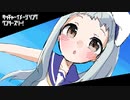 【サッチャーイメソン】ワンツースリー！【アズレン】