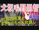 【相州戦神館學園 八命陣】 夢の世界で巻き起こるバトルロワイアル ＃89