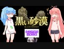 【黒い砂漠】琴葉茜・葵姉妹が生活熟練度実装後の採集（主に屠殺）の説明をしてくれました