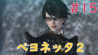 【実況】初見！ベヨネッタ2 #15【Switch】