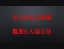【minecraft】なふたれん帝国　鯖民募集【募集中】