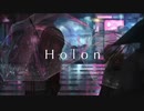 【初投稿】ホロン(Holon)/vo. Stell