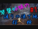 【温泉！】琴葉姉妹の渡りの凍て地探検Part_1【MHW:IB】