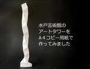 水戸芸術館のアートタワーをＡ4コピー用紙で作ってみました