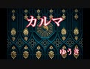 【再アップ】カルマ（ゆうき）歌ってみた／BUMP OF CHICKEN