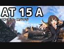 【WoT】AT15Aでカバーし合うエンスク【ゆっくり実況プレイ】