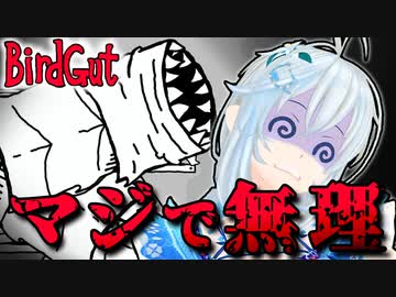 胃の中に『おじゃま虫』が住み着いていました【BirdGut】