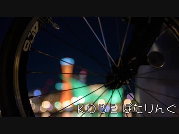 KOBEぽたりんぐ